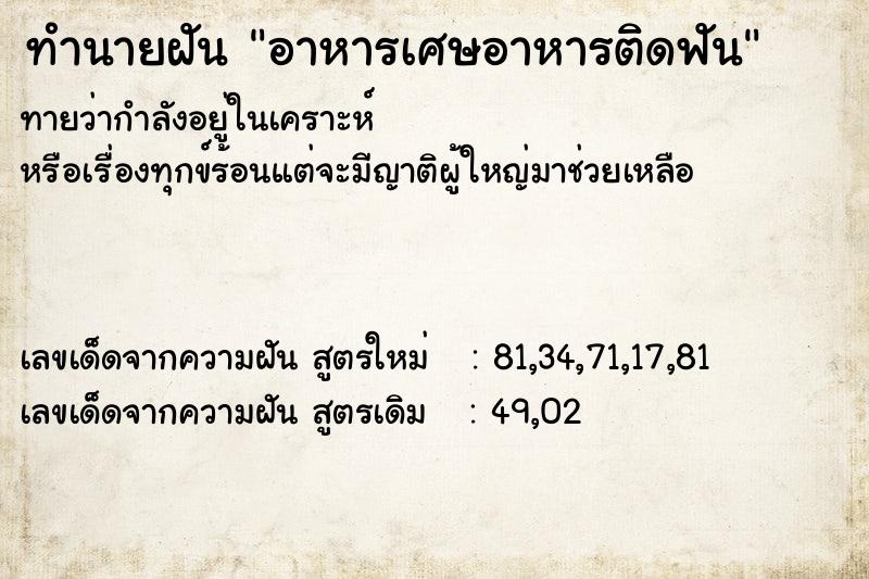 ทำนายฝันทำนายฝันอาหารเศษอาหารติดฟัน