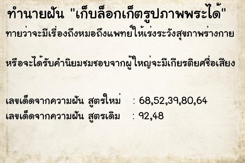 ทำนายฝันเก็บล็อกเก็ตรูปภาพพระได้ ทำนายฝันทำนายฝันเก็บล็อกเก็ตรูปภาพพระได้