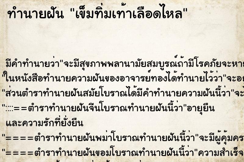 ทำนายฝัน เข็มทิ่มเท้าเลือดไหล ตำราโบราณ แม่นที่สุดในโลก