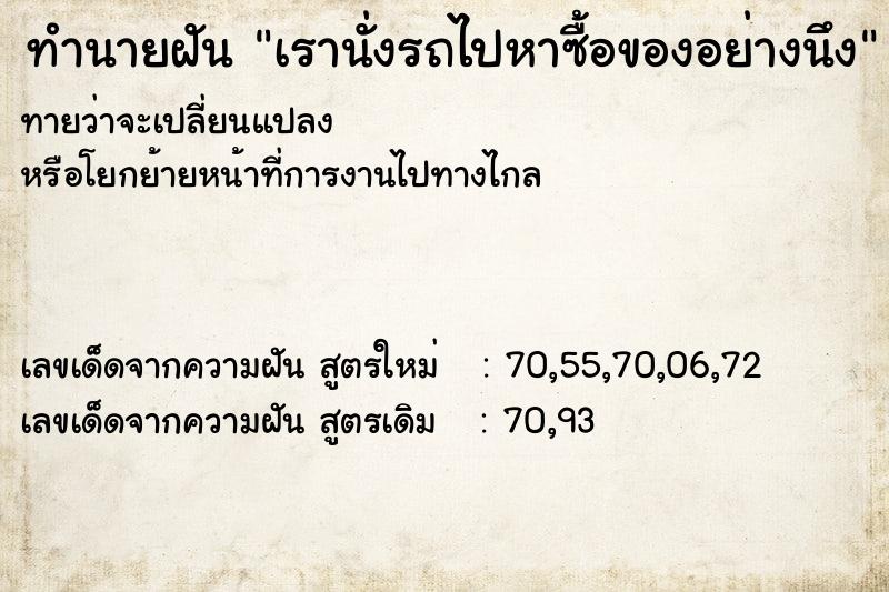 ทำนายฝันทำนายฝันเรานั่งรถไปหาซื้อของอย่างนึง