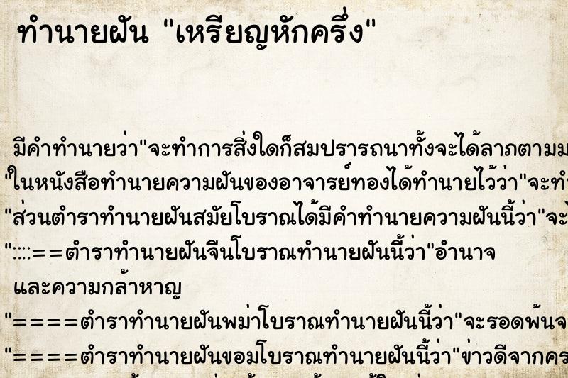 ทำนายฝัน เหรียญหักครึ่ง ทำนายฝัน เหรียญหักครึ่ง