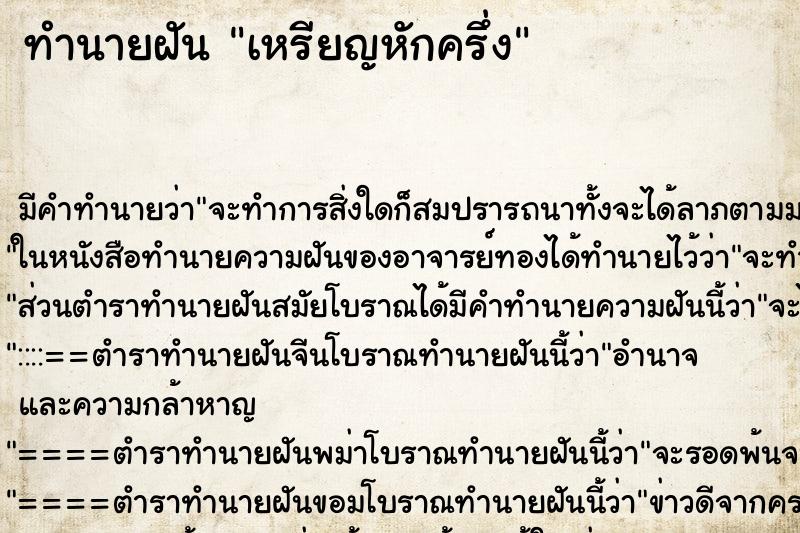 ทำนายฝัน เหรียญหักครึ่ง ตำราโบราณ แม่นที่สุดในโลก