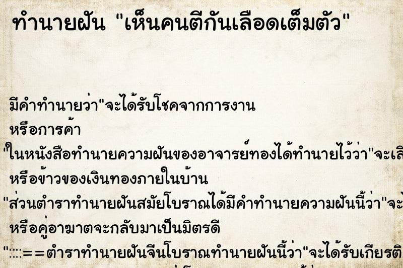 ทำนายฝันทำนายฝันเห็นคนตีกันเลือดเต็มตัว