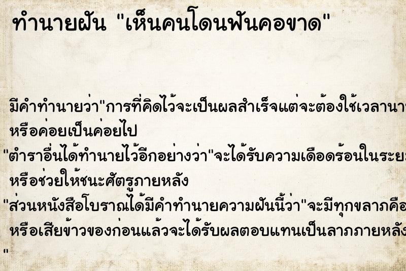 ทำนายฝันเห็นคนโดนฟันคอขาด ทำนายฝันทำนายฝันเห็นคนโดนฟันคอขาด