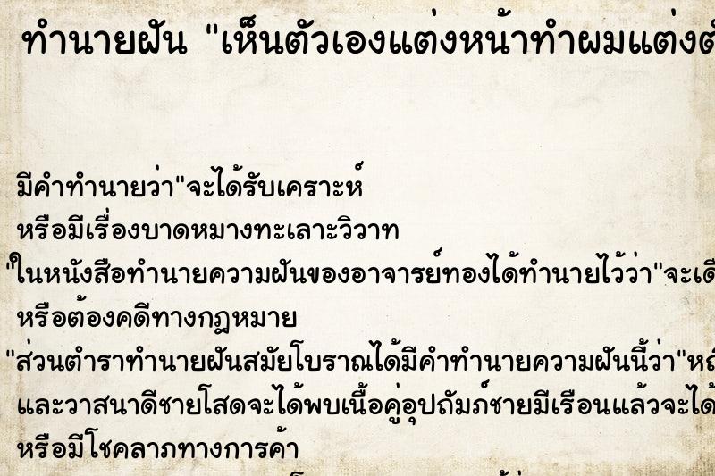 ทำนายฝันทำนายฝันเห็นตัวเองแต่งหน้าทำผมแต่งตัวสวย