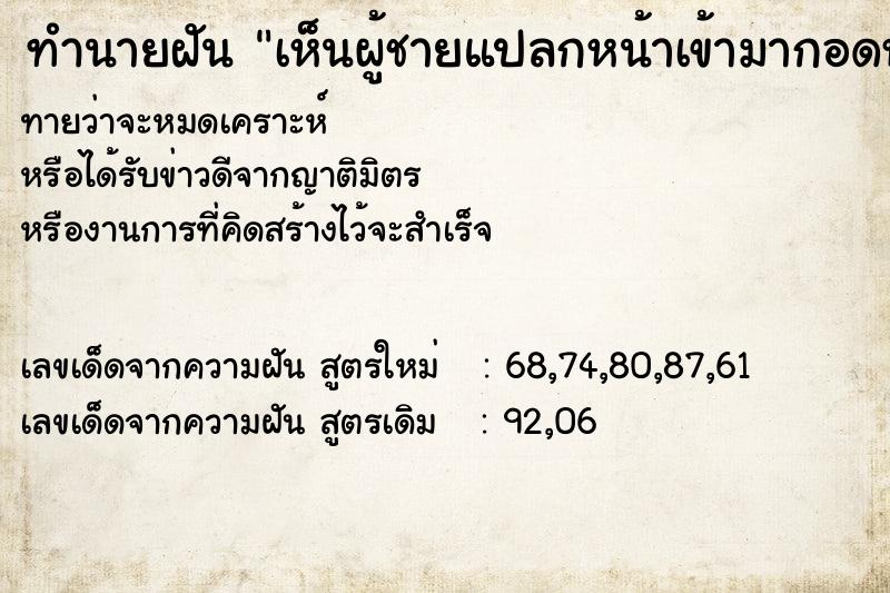 ทำนายฝัน เห็นผู้ชายแปลกหน้าเข้ามากอดหอมแก้ม ตำราโบราณ แม่นที่สุดในโลก