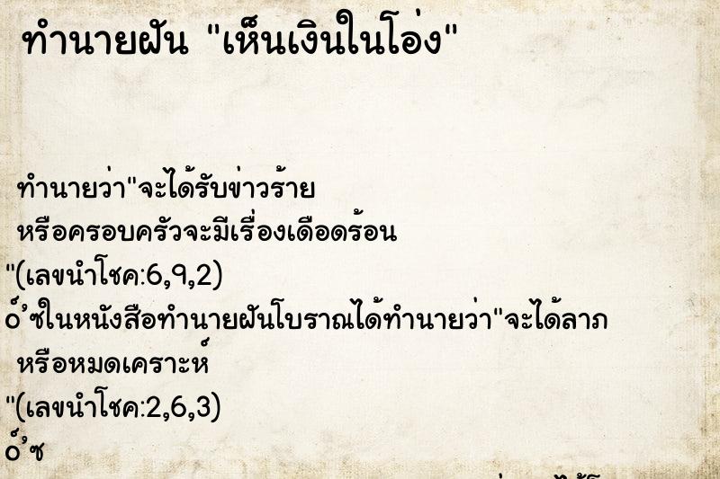 ทำนายฝัน เห็นเงินในโอ่ง ทำนายฝัน เห็นเงินในโอ่ง