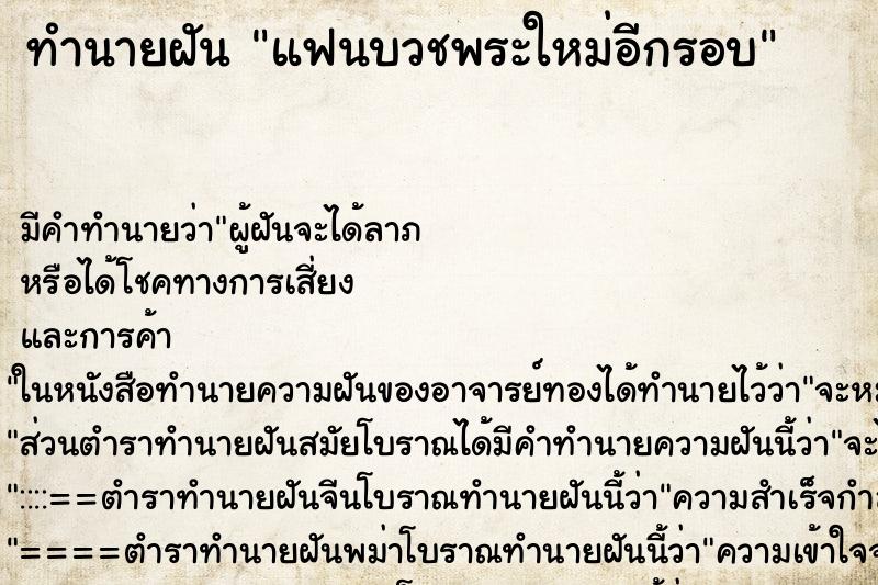 ทำนายฝัน แฟนบวชพระใหม่อีกรอบ ตำราโบราณ แม่นที่สุดในโลก