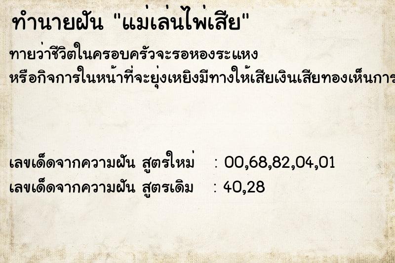 ทำนายฝัน แม่เล่นไพ่เสีย ทำนายฝัน แม่เล่นไพ่เสีย