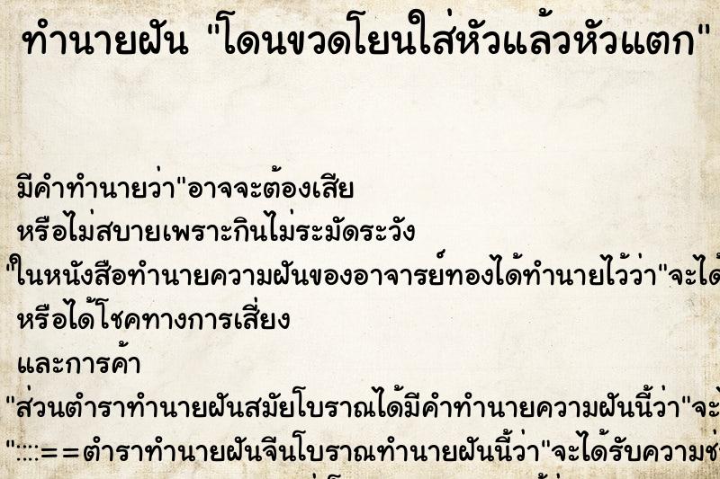 ทำนายฝัน โดนขวดโยนใส่หัวแล้วหัวแตก