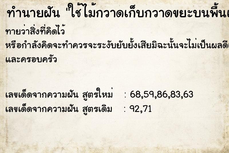 ทำนายฝันใช้ไม้กวาดเก็บกวาดขยะบนพื้นและกวาดมด ทำนายฝันทำนายฝันใช้ไม้กวาดเก็บกวาดขยะบนพื้นและกวาดมด