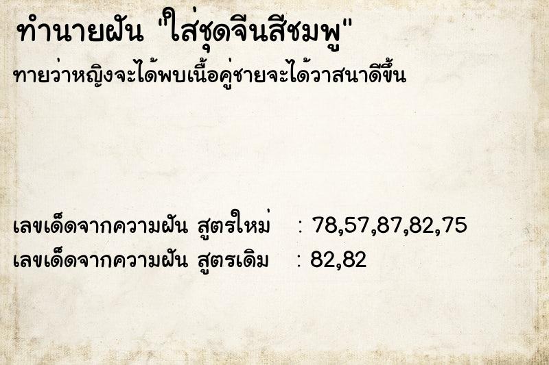 ทำนายฝัน ใส่ชุดจีนสีชมพู