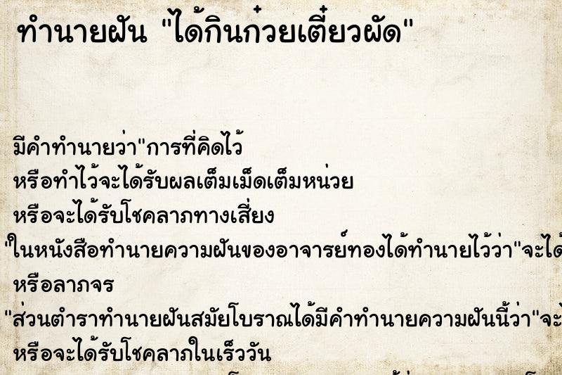 ทำนายฝัน ได้กินก๋วยเตี๋ยวผัด ทำนายฝัน ได้กินก๋วยเตี๋ยวผัด