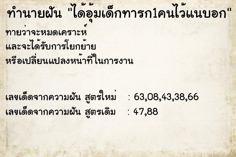 ทำนายฝัน ได้อุ้มเด็กทารก1คนไว้แนบอก ทำนายฝัน ได้อุ้มเด็กทารก1คนไว้แนบอก