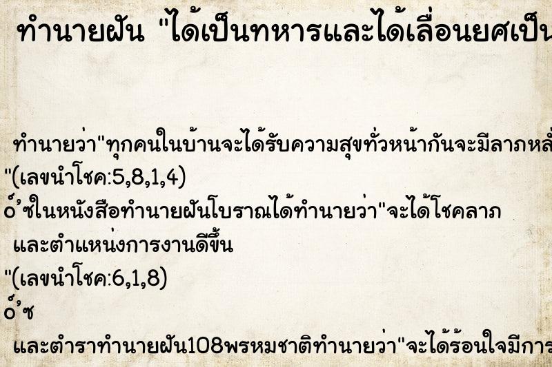 ทำนายฝัน ได้เป็นทหารและได้เลื่อนยศเป็นนายพัน ทำนายฝัน ได้เป็นทหารและได้เลื่อนยศเป็นนายพัน