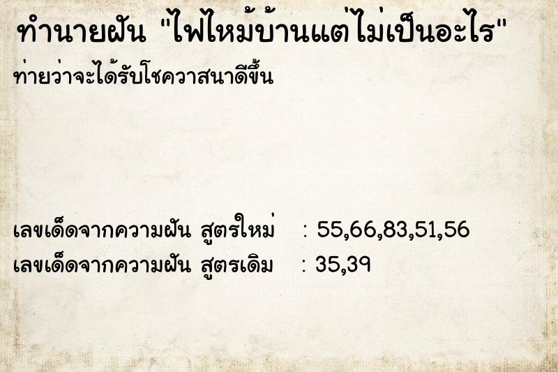 ทำนายฝันทำนายฝันไฟไหม้บ้านแต่ไม่เป็นอะไร