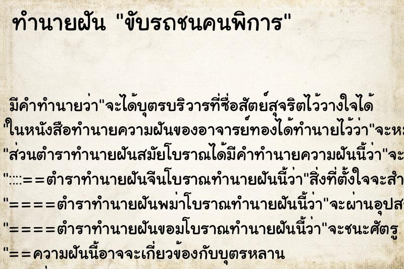 ทำนายฝัน ขับรถชนคนพิการ ทำนายฝัน ขับรถชนคนพิการ