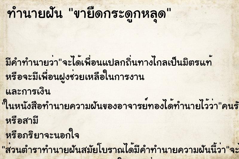 ทำนายฝันทำนายฝันขายืดกระดูกหลุด