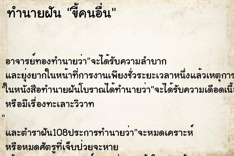 ทำนายฝัน ขี้คนอื่น ทำนายฝัน ขี้คนอื่น