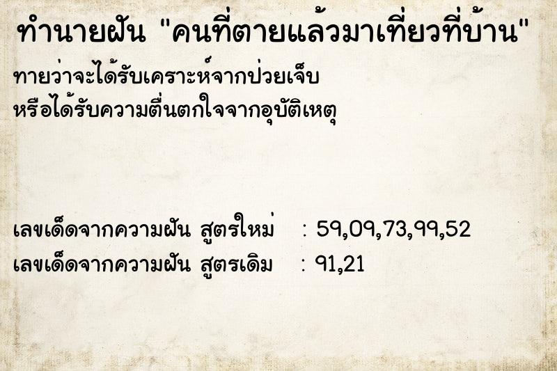 ทำนายฝันคนที่ตายแล้วมาเที่ยวที่บ้าน ทำนายฝันทำนายฝันคนที่ตายแล้วมาเที่ยวที่บ้าน