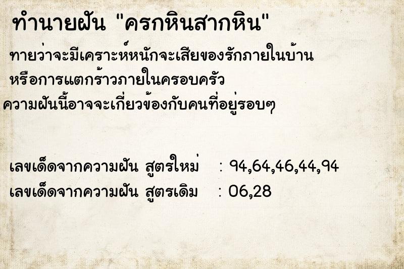 ทำนายฝัน ครกหินสากหิน ตำราโบราณ แม่นที่สุดในโลก