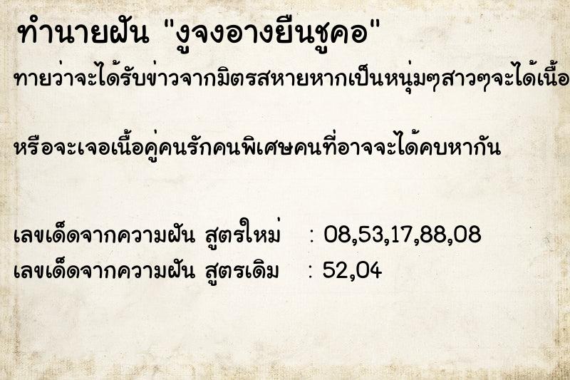 ทำนายฝันทำนายฝันงูจงอางยืนชูคอ