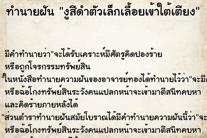 ทำนายฝัน งูสีดำตัวเล็กเลื้อยเข้าใต้เตียง ทำนายฝัน งูสีดำตัวเล็กเลื้อยเข้าใต้เตียง