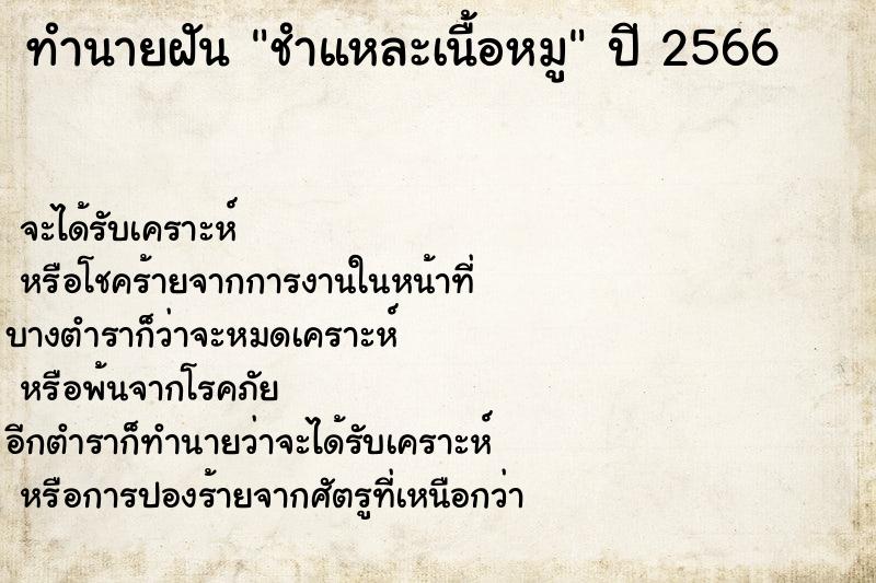 ทำนายฝันชำแหละเนื้อหมู ทำนายฝันทำนายฝันชำแหละเนื้อหมู