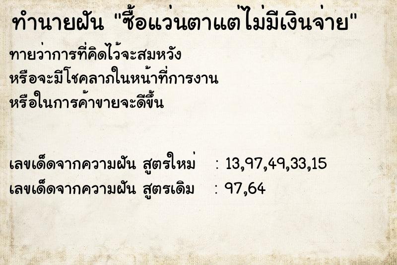 ทำนายฝันทำนายฝันซื้อแว่นตาแต่ไม่มีเงินจ่าย