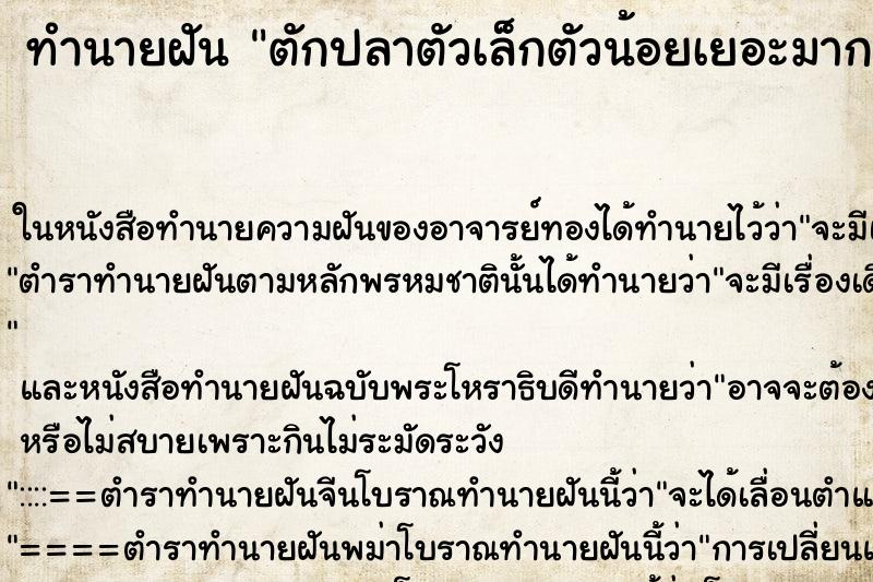 ทำนายฝันตักปลาตัวเล็กตัวน้อยเยอะมาก ทำนายฝันทำนายฝันตักปลาตัวเล็กตัวน้อยเยอะมาก