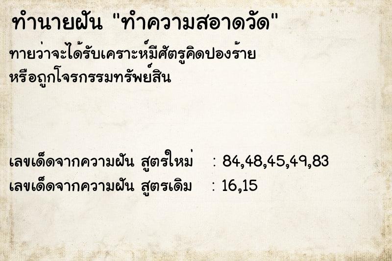 ทำนายฝันทำความสอาดวัด ทำนายฝันทำนายฝันทำความสอาดวัด