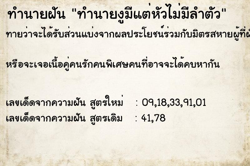 ทำนายฝันทำนายฝันทำนายงูมีแต่หัวไม่มีลำตัว