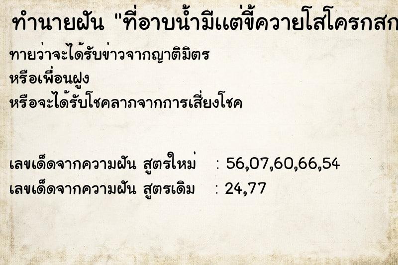 ทำนายฝัน ที่อาบน้ำมีเเต่ขี้ควายโสโครกสกปรกวัน ทำนายฝัน ที่อาบน้ำมีเเต่ขี้ควายโสโครกสกปรกวัน