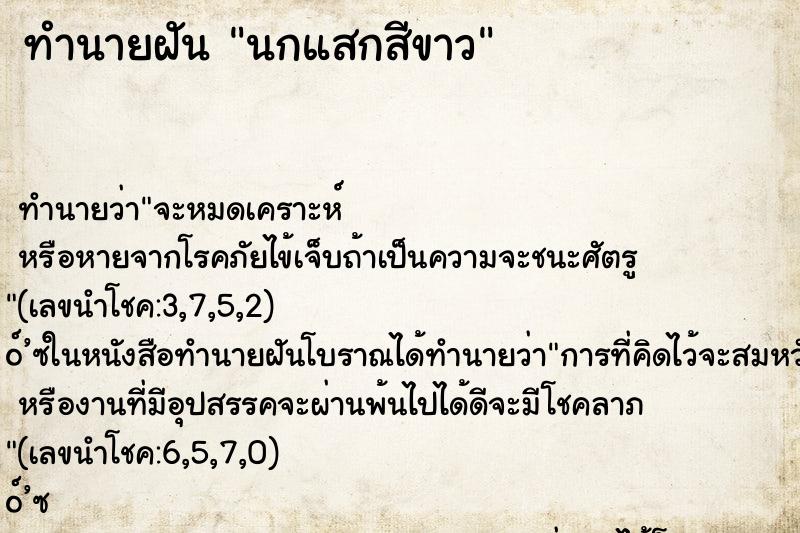 ทำนายฝัน นกแสกสีขาว