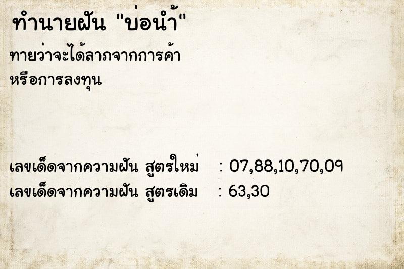 ทำนายฝัน บ่อนำ้ ทำนายฝัน บ่อนำ้