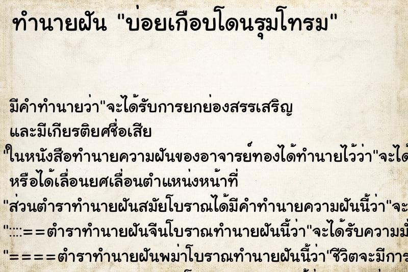 ทำนายฝันบ่อยเกือบโดนรุมโทรม ทำนายฝันทำนายฝันบ่อยเกือบโดนรุมโทรม