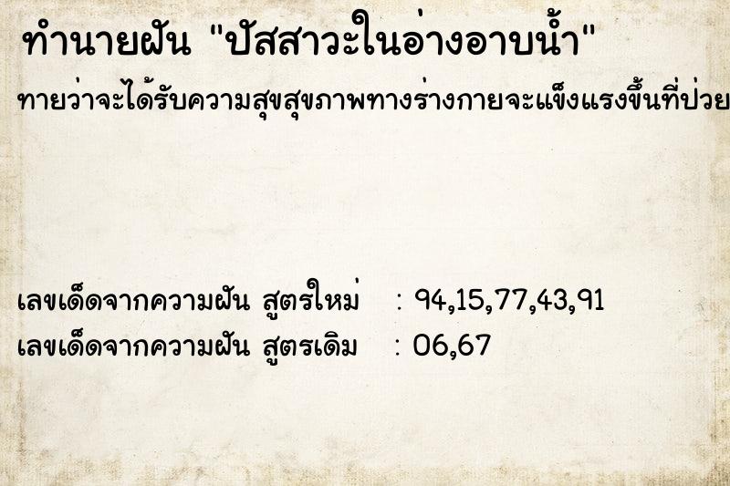 ทำนายฝันปัสสาวะในอ่างอาบน้ำ ทำนายฝันทำนายฝันปัสสาวะในอ่างอาบน้ำ