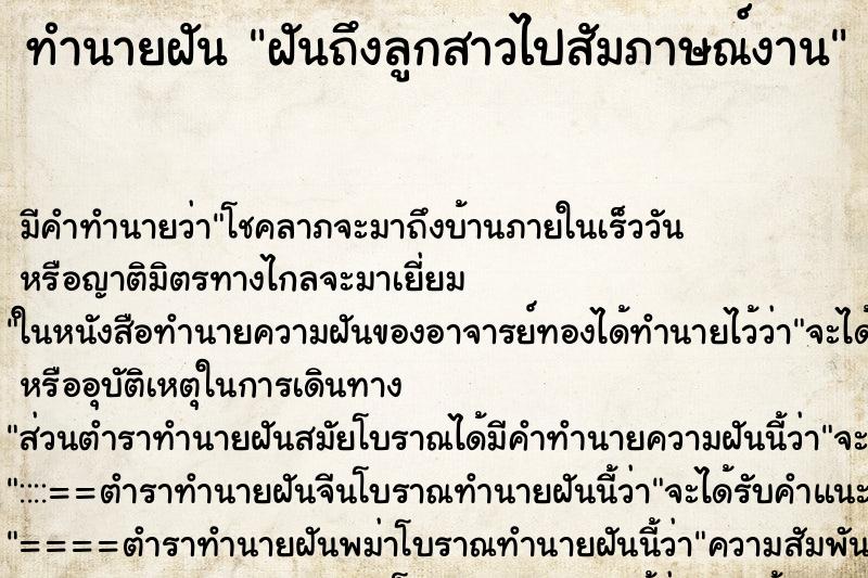 ทำนายฝันทำนายฝันฝันถึงลูกสาวไปสัมภาษณ์งาน