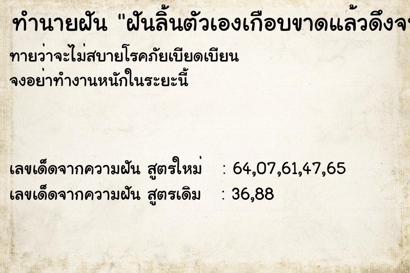 ทำนายฝันทำนายฝันฝันลิ้นตัวเองเกือบขาดแล้วดึงจนขาด