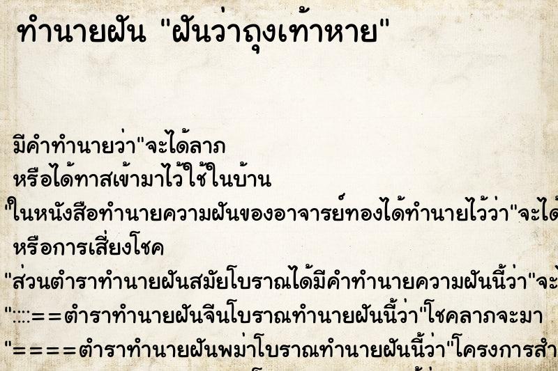 ทำนายฝัน ฝันว่าถุงเท้าหาย ทำนายฝัน ฝันว่าถุงเท้าหาย