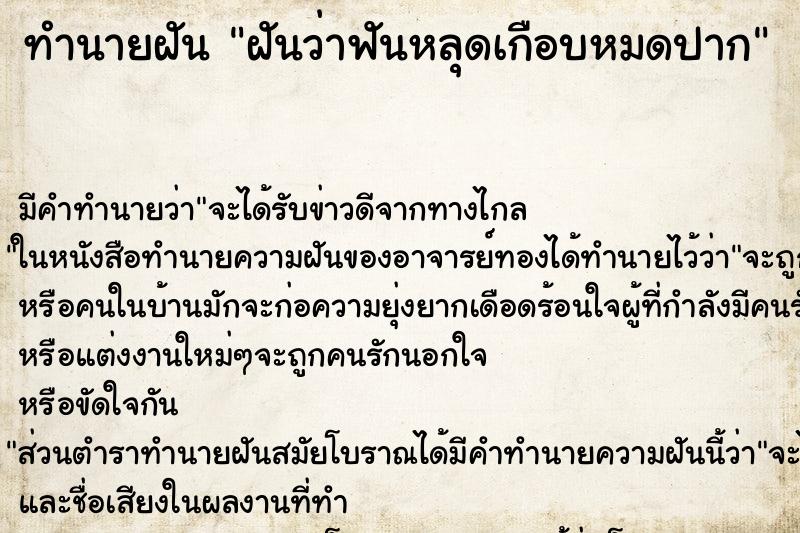 ทำนายฝันทำนายฝันฝันว่าฟันหลุดเกือบหมดปาก