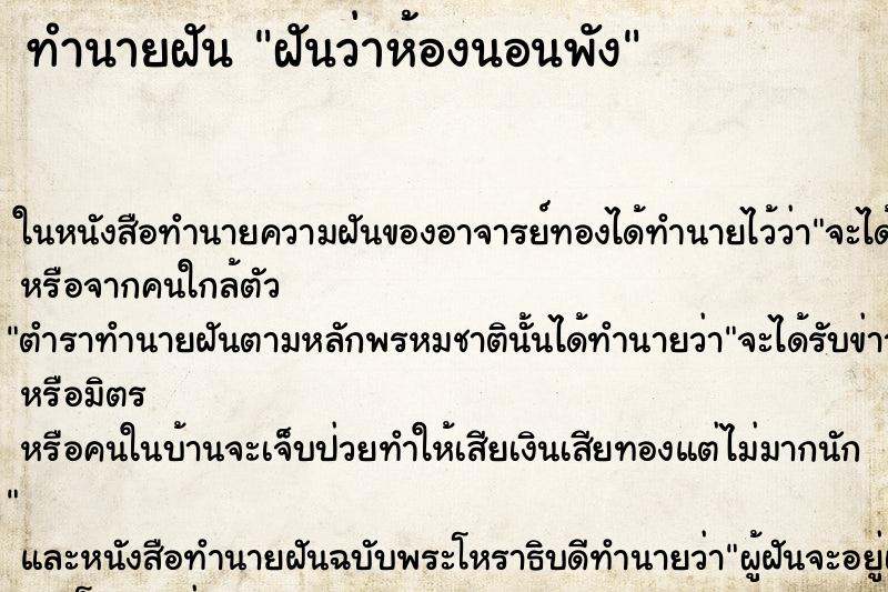 ทำนายฝันทำนายฝันฝันว่าห้องนอนพัง
