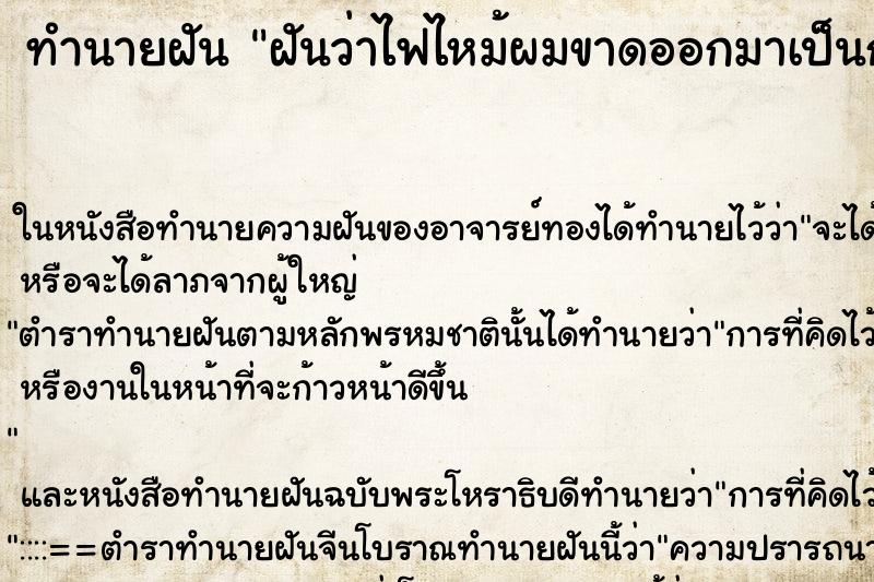 ทำนายฝัน ฝันว่าไฟไหม้ผมขาดออกมาเป็นกระจุก