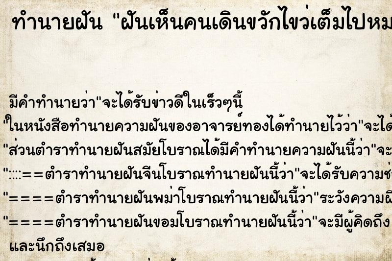 ทำนายฝันทำนายฝันฝันเห็นคนเดินขวักไขว่เต็มไปหมด