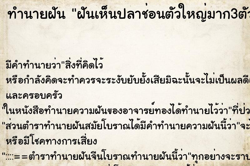 ทำนายฝัน ฝันเห็นปลาช่อนตัวใหญ่มาก3ตัว ทำนายฝัน ฝันเห็นปลาช่อนตัวใหญ่มาก3ตัว