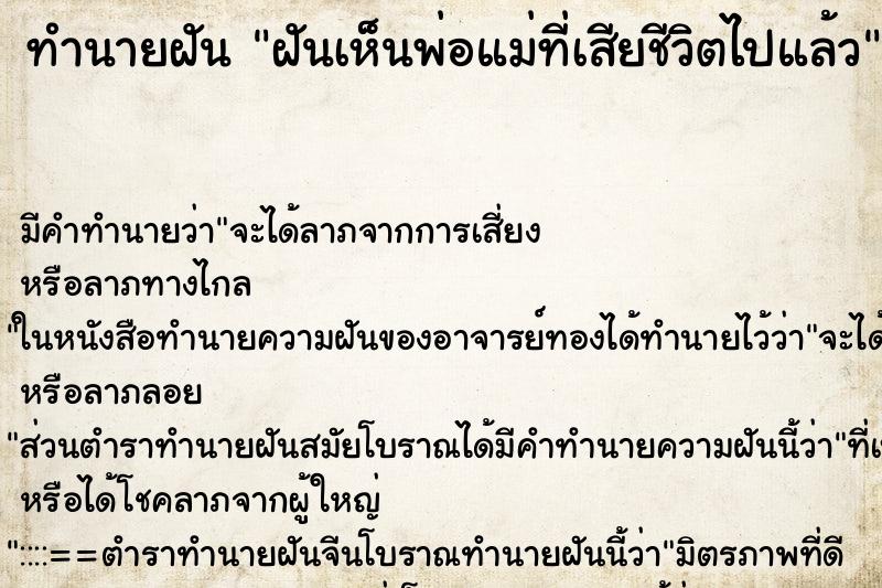 ทำนายฝัน ฝันเห็นพ่อแม่ที่เสียชีวิตไปแล้ว ตำราโบราณ แม่นที่สุดในโลก