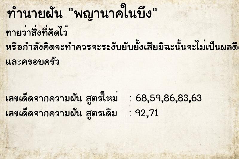 ทำนายฝันทำนายฝันพญานาคในบึง