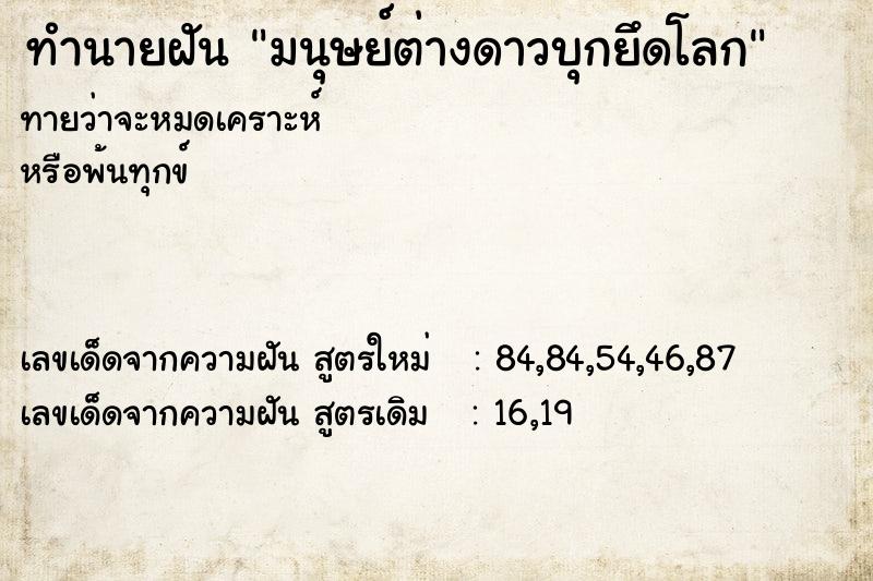 ทำนายฝันทำนายฝันมนุษย์ต่างดาวบุกยึดโลก