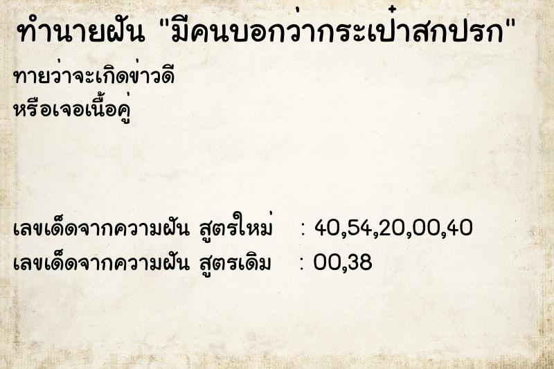 ทำนายฝันทำนายฝันมีคนบอกว่ากระเป๋าสกปรก