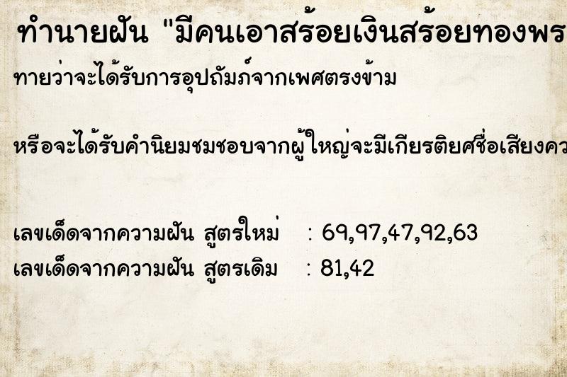 ทำนายฝันทำนายฝันมีคนเอาสร้อยเงินสร้อยทองพระเลี่ยมทองมาให้